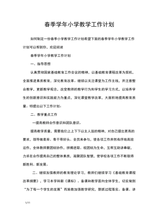 春季学年小学教学工作计划_工作计划