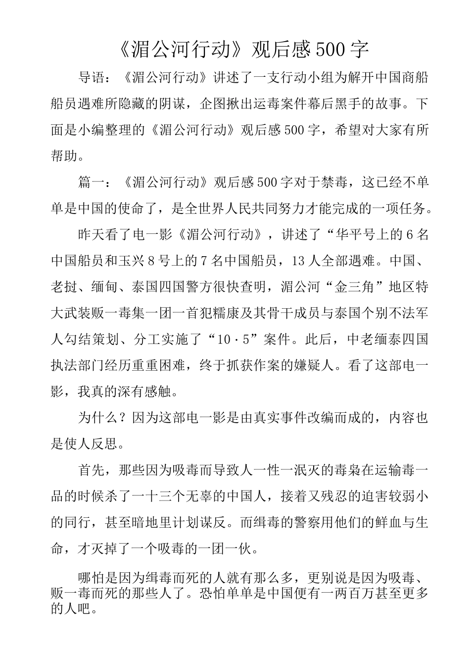 《湄公河行动》观后感500字_第1页