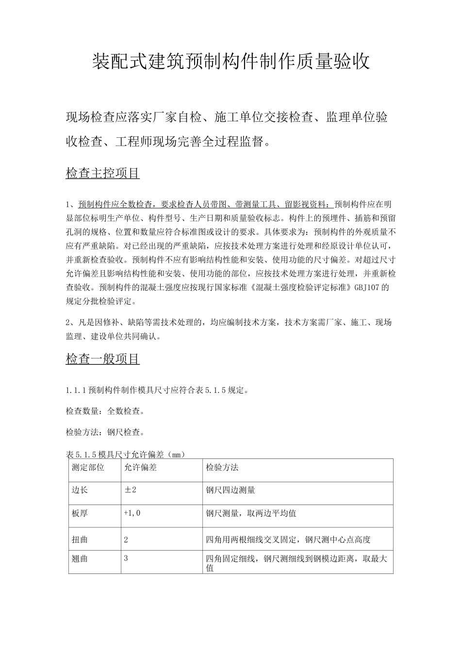 装配式建筑预制构件进场验收PC构件_第1页