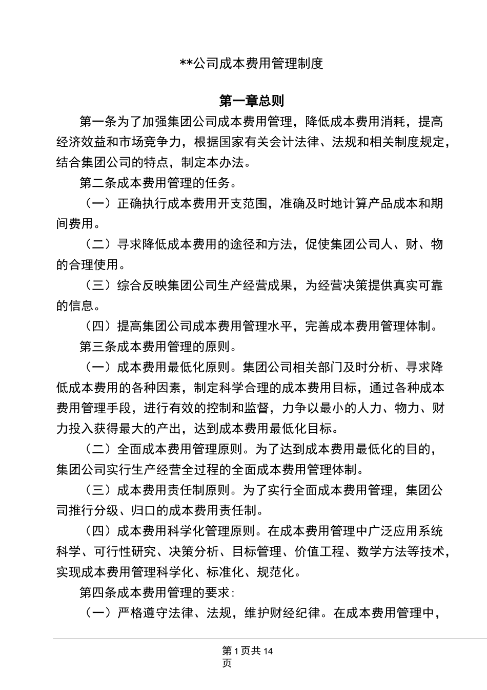 公司成本费用管理制度_第1页