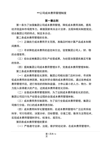 公司成本费用管理制度