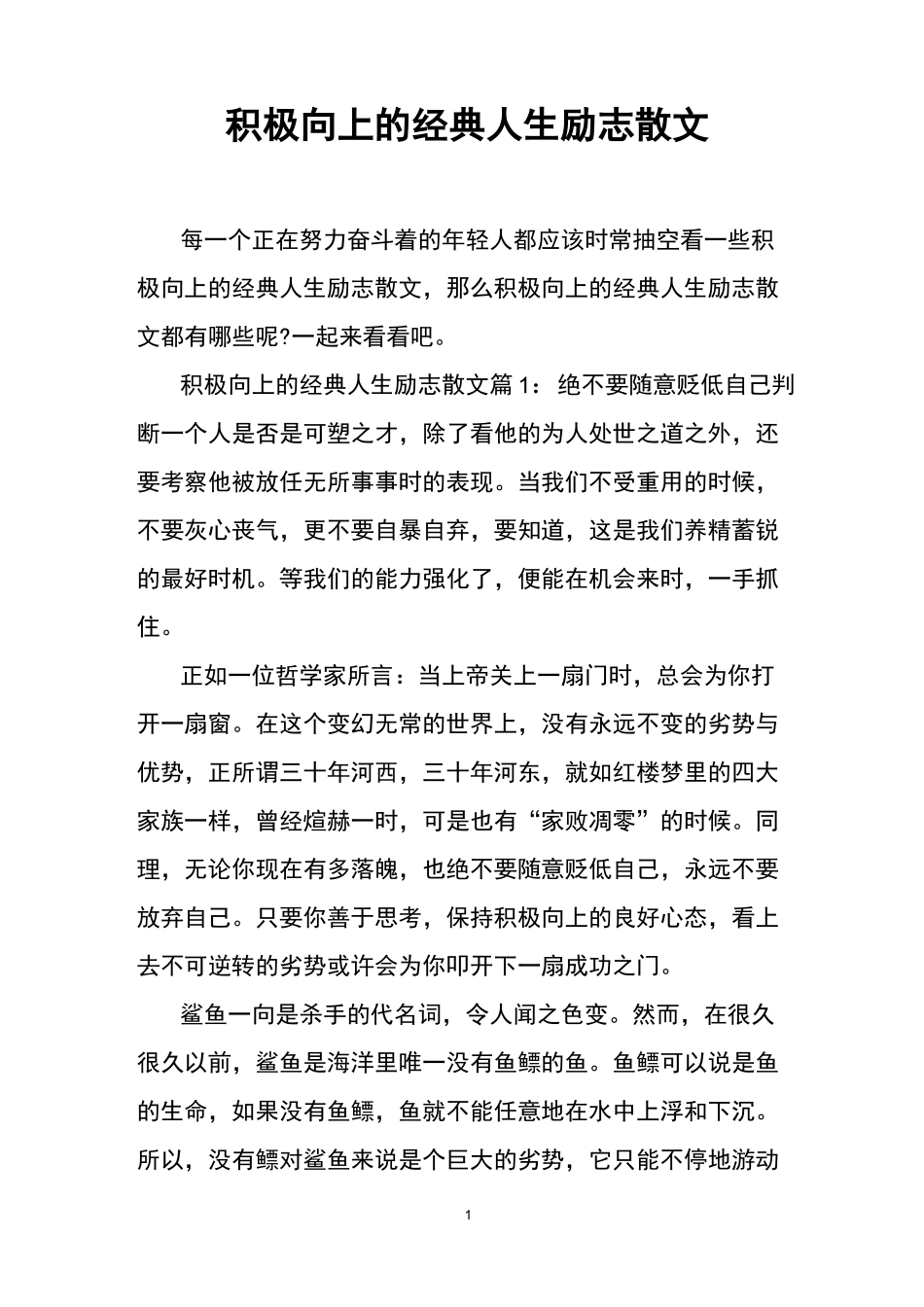 积极向上的经典人生励志散文_第1页