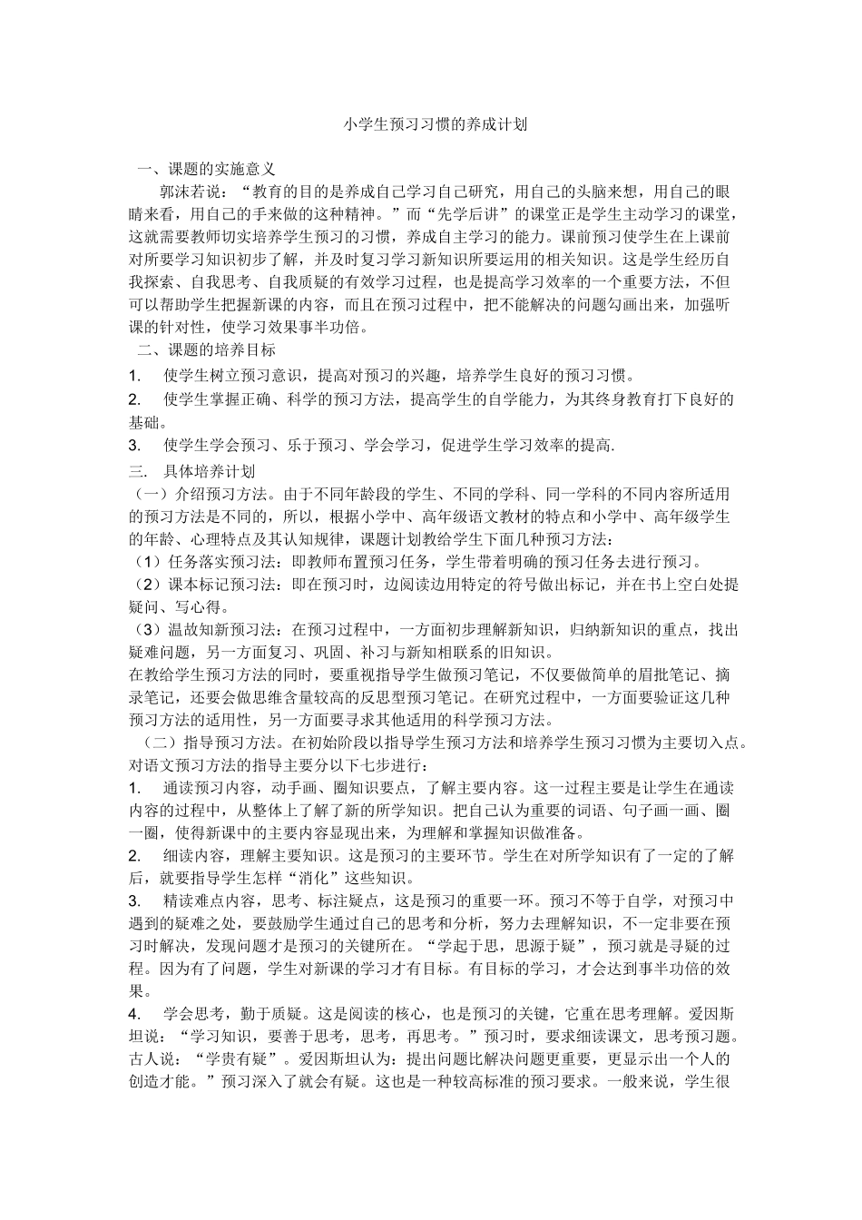小学生预习习惯的养成计划_第1页