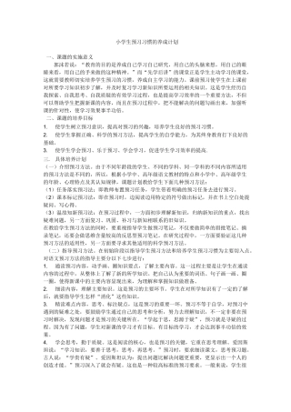 小学生预习习惯的养成计划