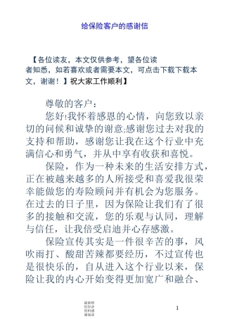 给保险客户的感谢信