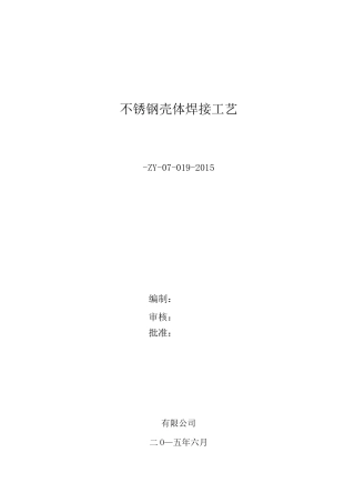 不锈钢壳体焊接工艺