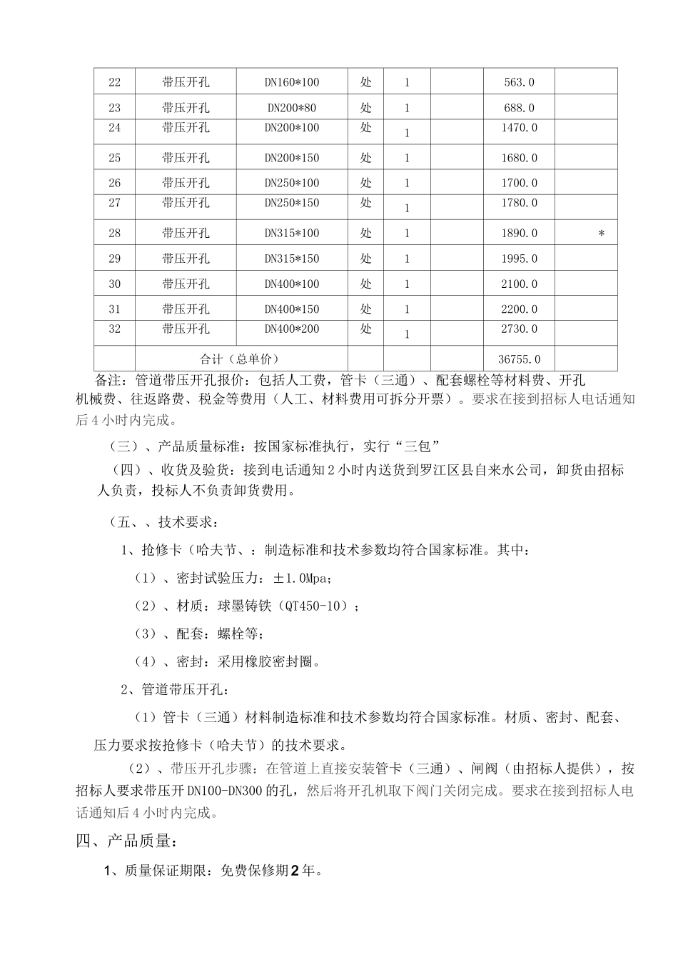 管道抢修卡(哈夫节)及带压开孔招标要求_第2页