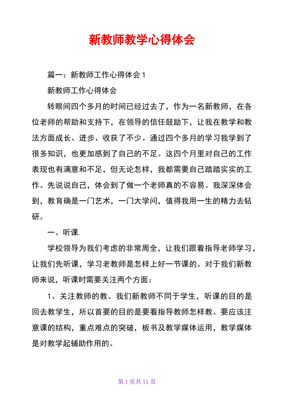 新教师教学心得体会_第1页