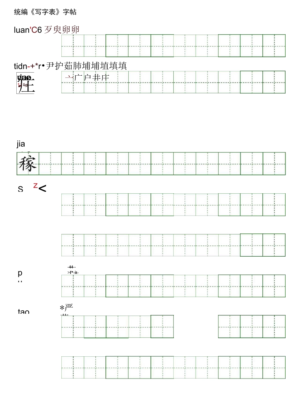 部编人教版小学四年级上册写字表田字格字帖_第3页