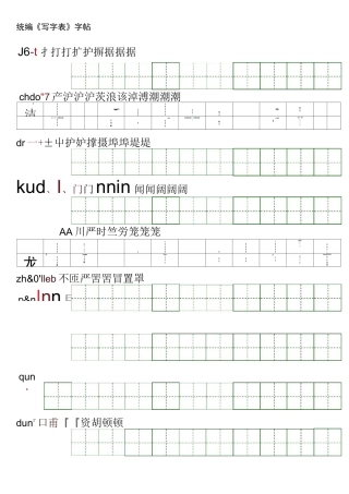 部编人教版小学四年级上册写字表田字格字帖