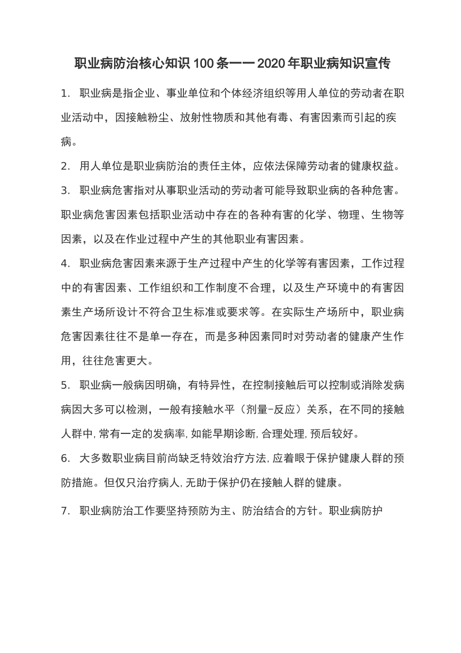 职业病防治核心知识100条——职业病知识宣传_第1页