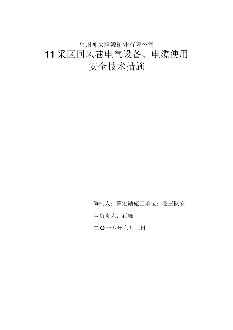 11采区回风巷电气设备、电缆使用安全技术措施_第1页