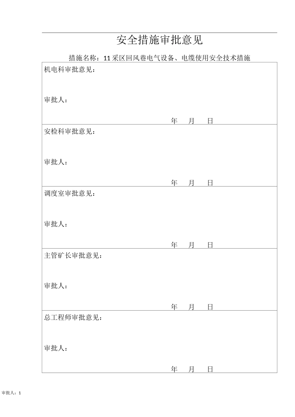 11采区回风巷电气设备、电缆使用安全技术措施_第2页
