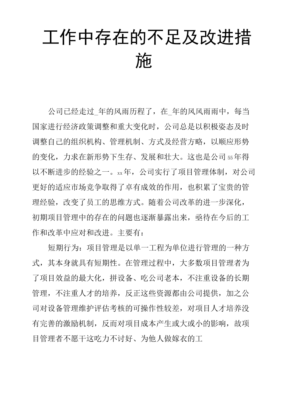 工作中存在的不足及改进措施_第1页