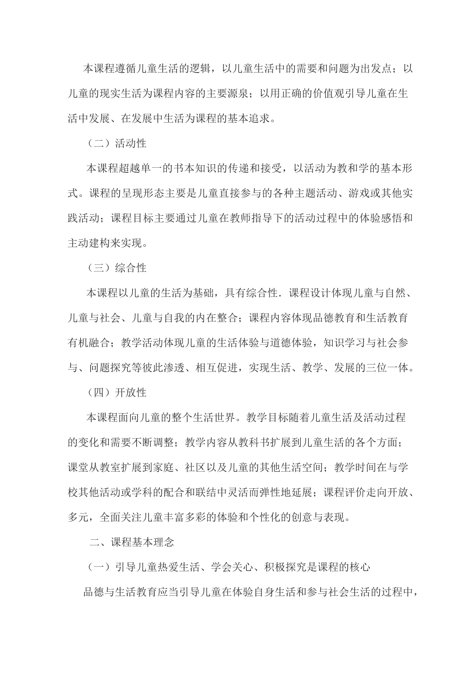 2020最新小学《道德与法治》课程标准(教育部部编版)_第2页