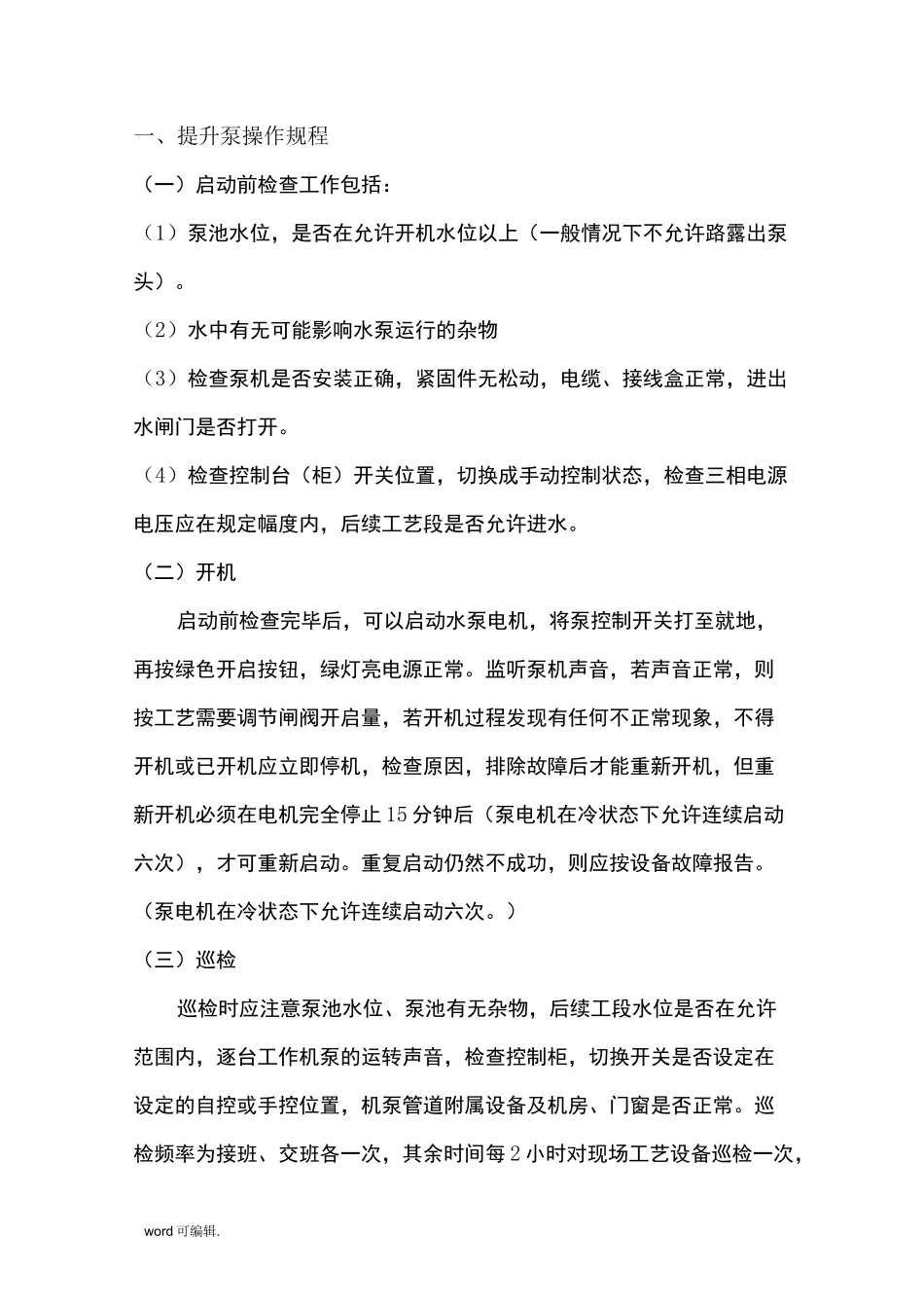 污水处理厂操作规程完整_第2页