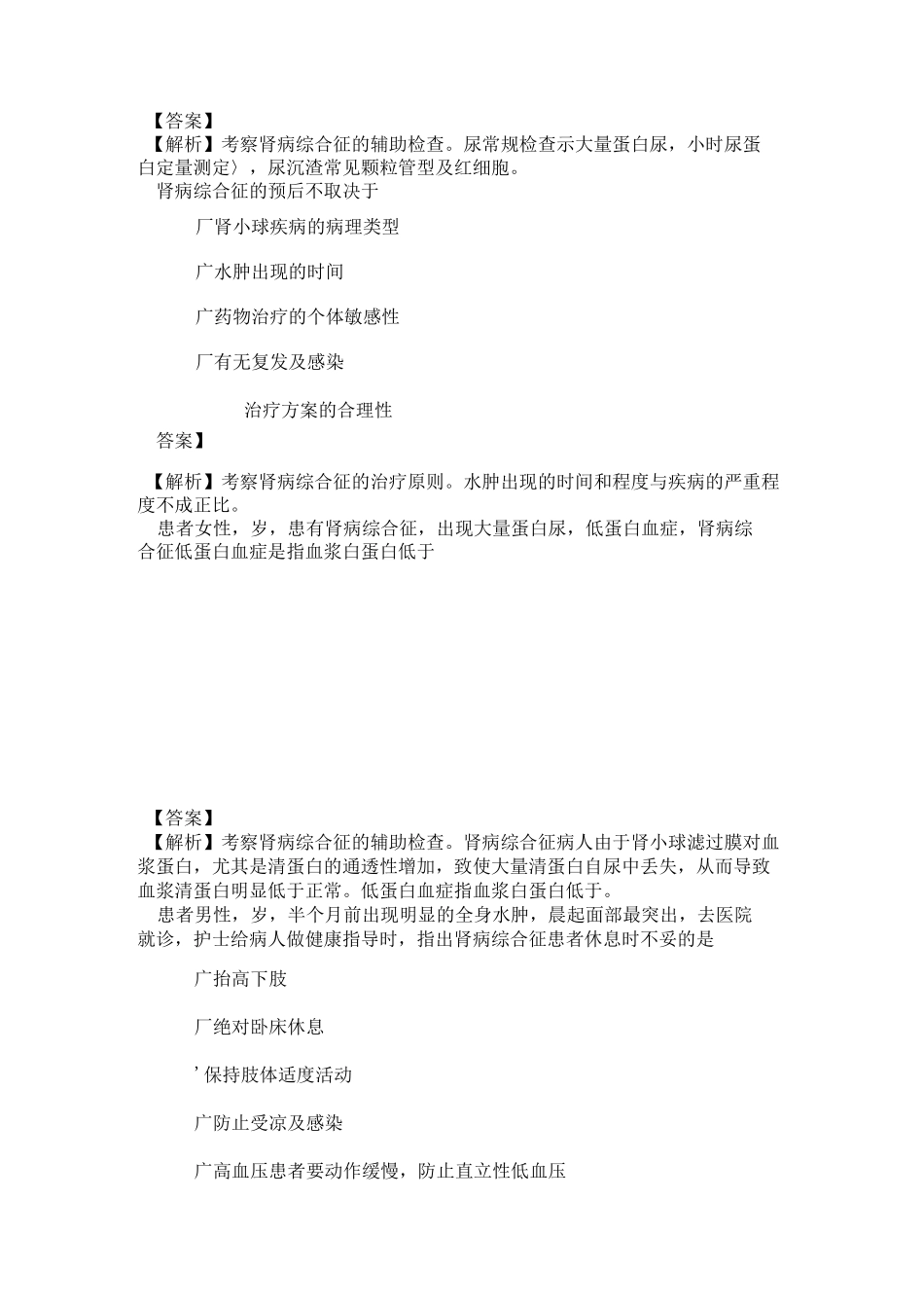 94系统精讲-泌尿生殖系统-第三节 肾病综合征病人的护理_第2页