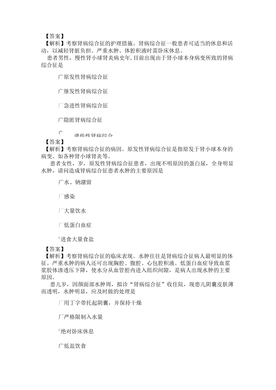 94系统精讲-泌尿生殖系统-第三节 肾病综合征病人的护理_第3页