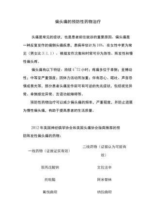 偏头痛的预防性药物治疗