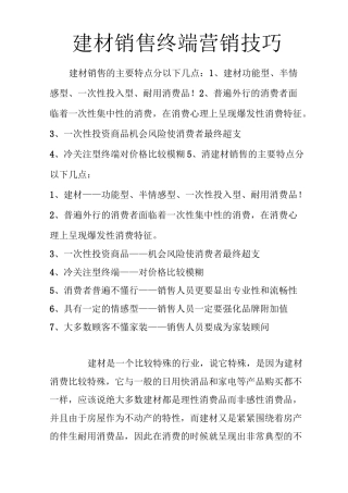 建材销售终端营销技巧