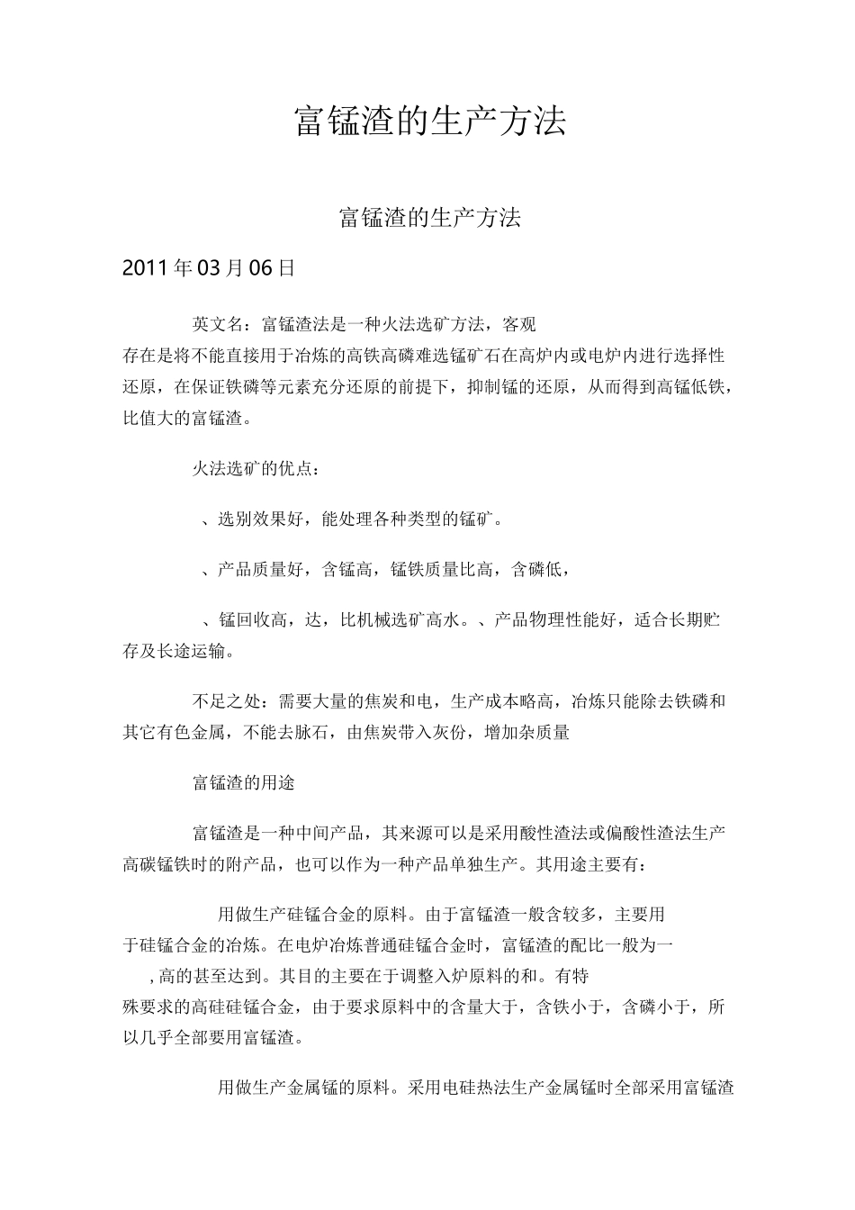 富锰渣的生产方法_第1页