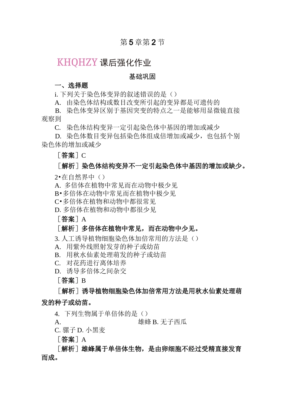 高一生物染色体变异测试题_第1页