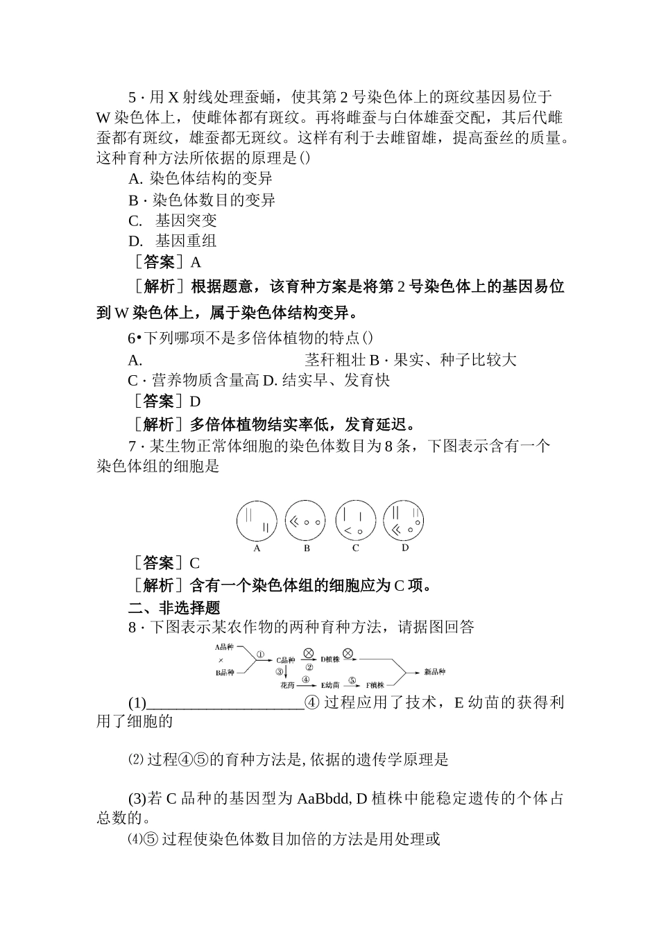 高一生物染色体变异测试题_第2页