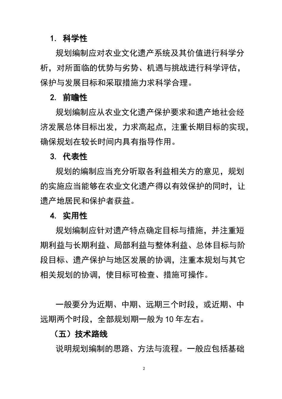 农业文化遗产保护与发展规划编写导则_第2页