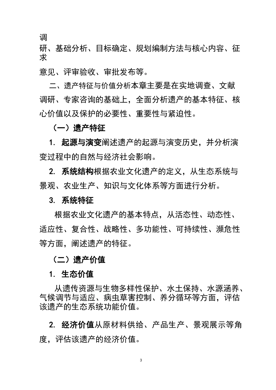 农业文化遗产保护与发展规划编写导则_第3页
