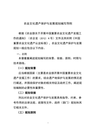 农业文化遗产保护与发展规划编写导则