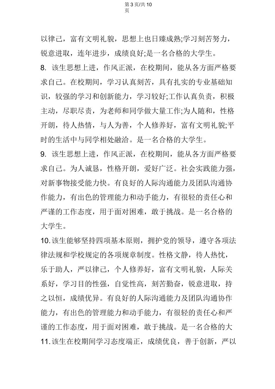 毕业生登记表班主任评语_第3页