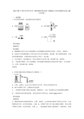 【化学】中考化学初中化学《碳和碳的氧化物》解题技巧及经典题型及练习题(含答案)