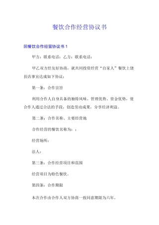 餐饮合作经营协议书