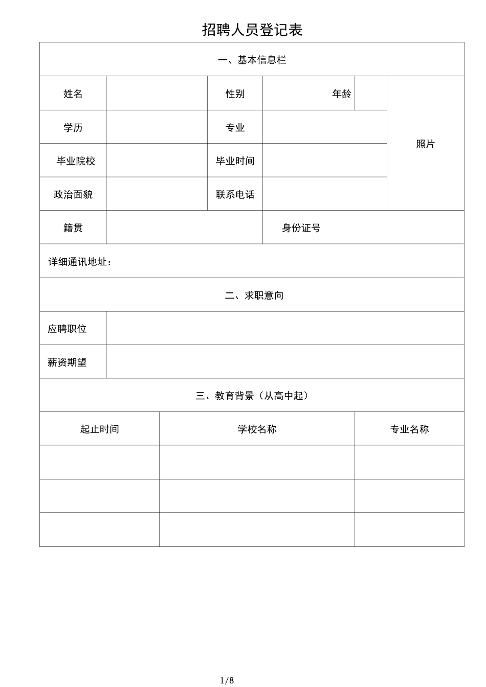 招聘人员登记表_第1页