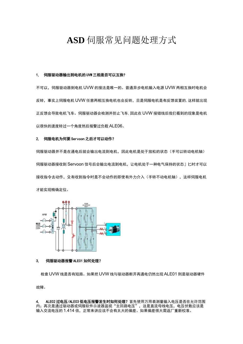 ASD伺服常见问题处理方式_第1页