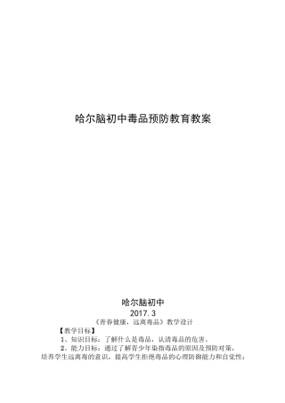 初中禁毒教育教案