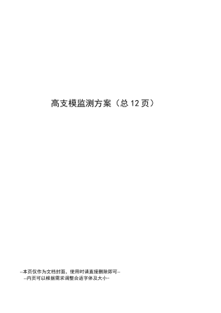 高支模监测方案