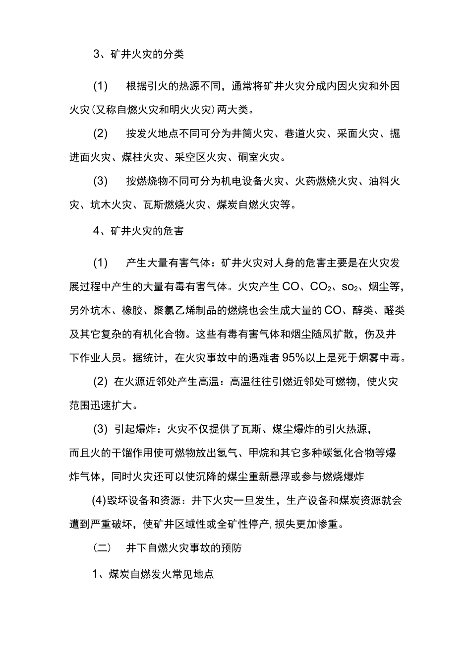 矿井火灾事故的预防及处理措施.._第2页