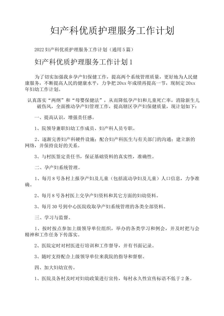 妇产科优质护理服务工作计划_第1页