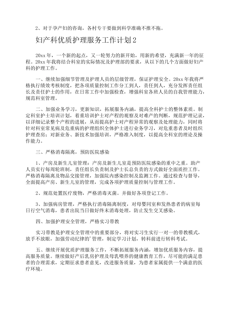 妇产科优质护理服务工作计划_第2页
