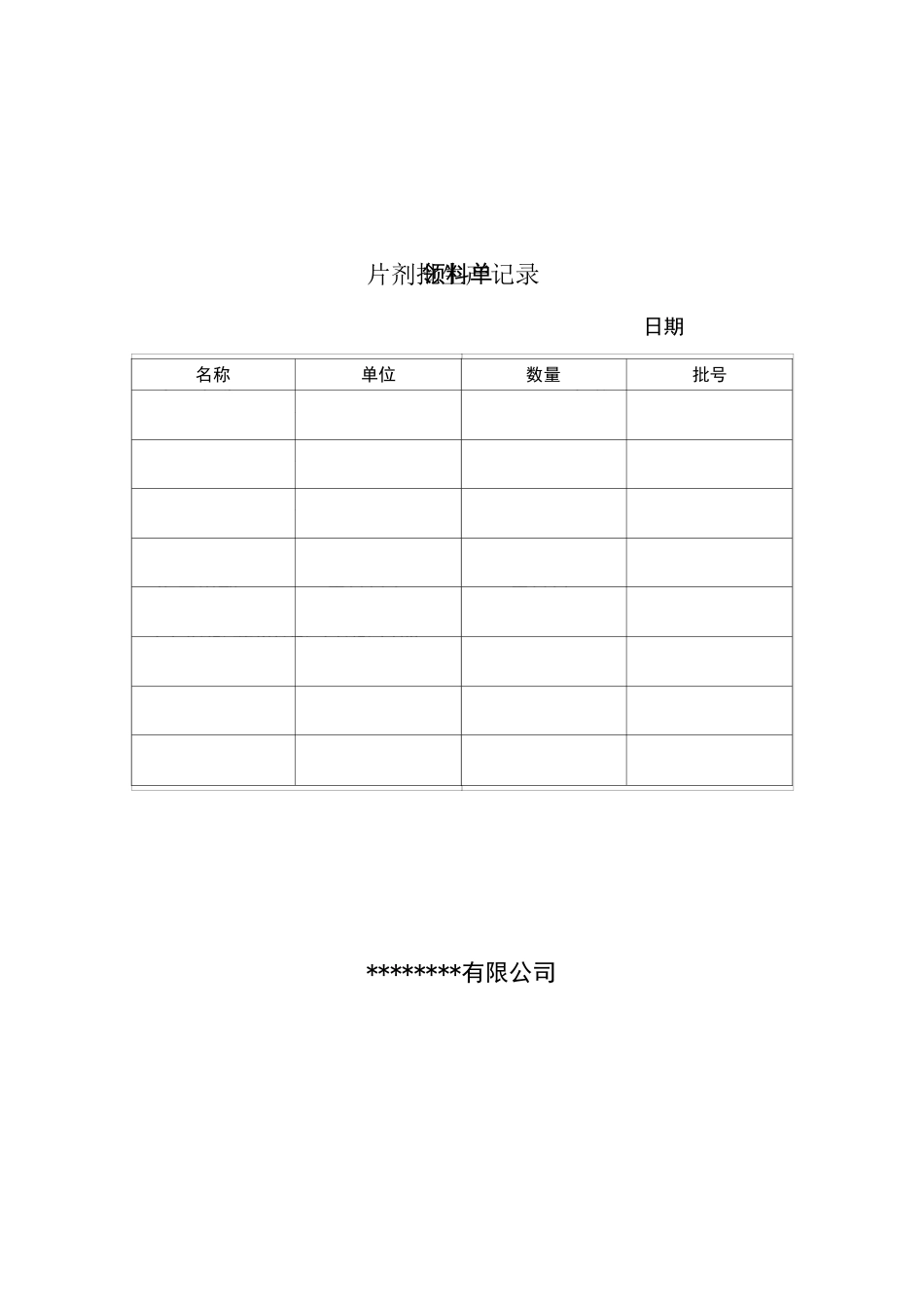 片剂批生产记录模板_标准无误完整版_第1页