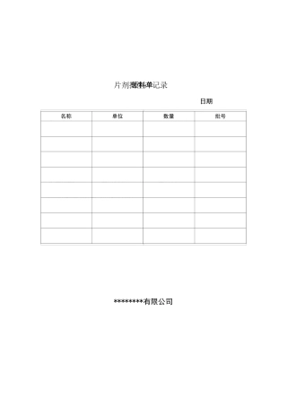 片剂批生产记录模板_标准无误完整版