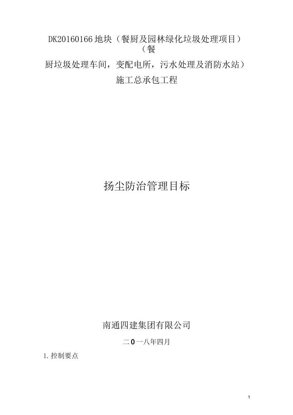 扬尘防治管理目标_第1页