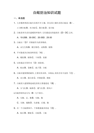 白蚁防治知试题