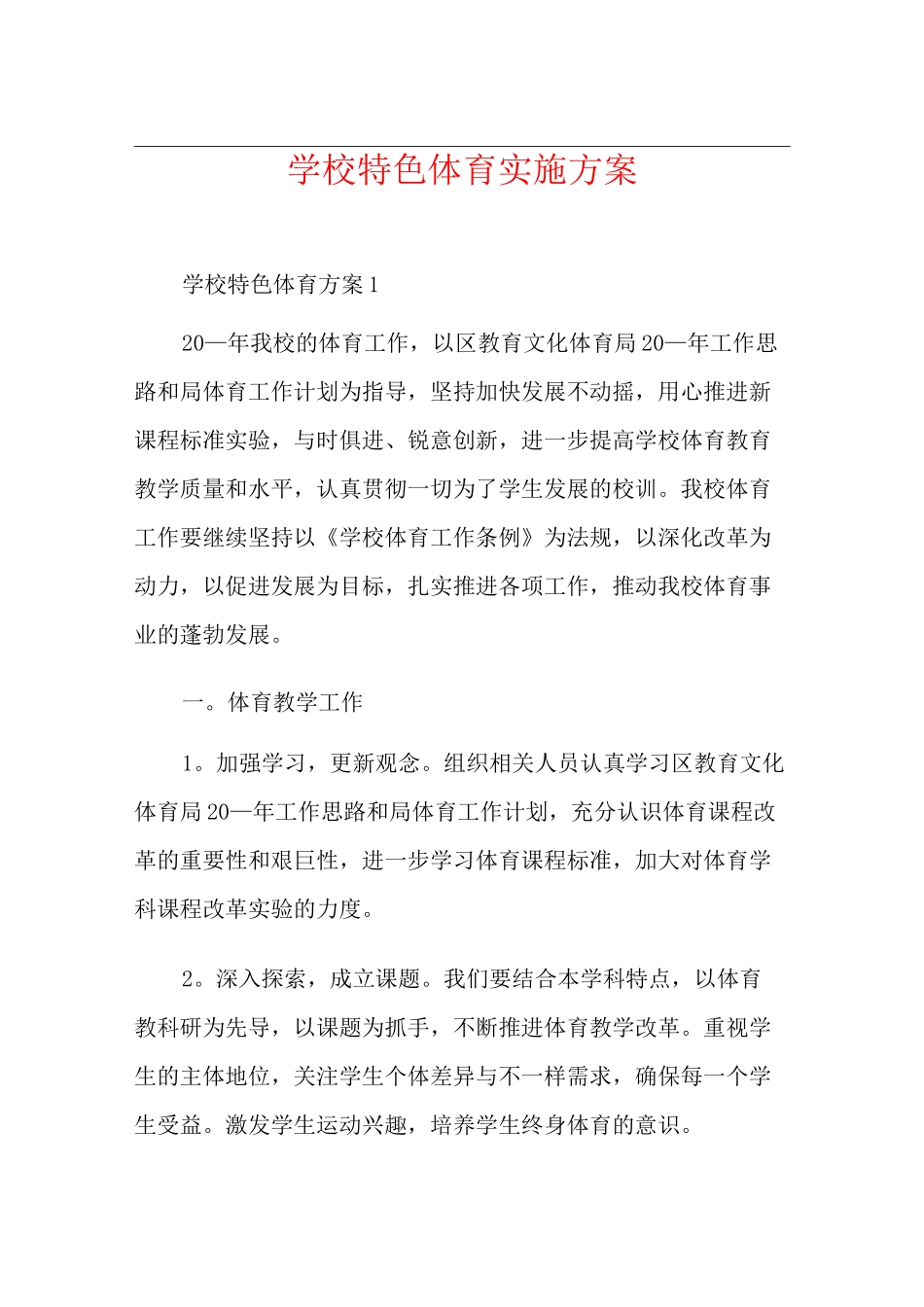 学校特色体育实施方案_第1页