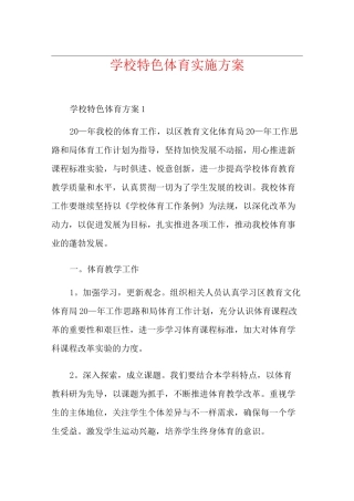 学校特色体育实施方案