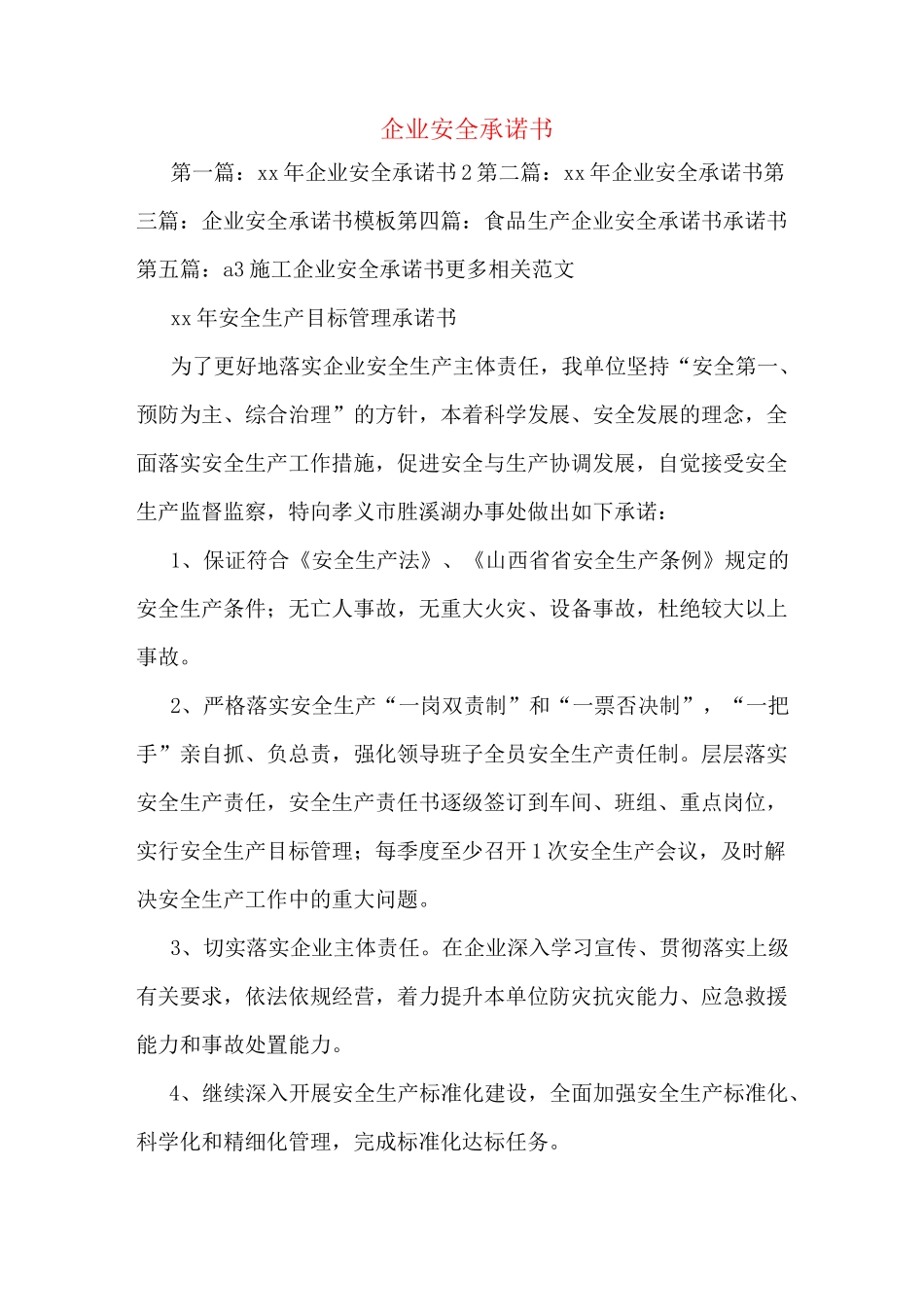 企业安全承诺书_第1页