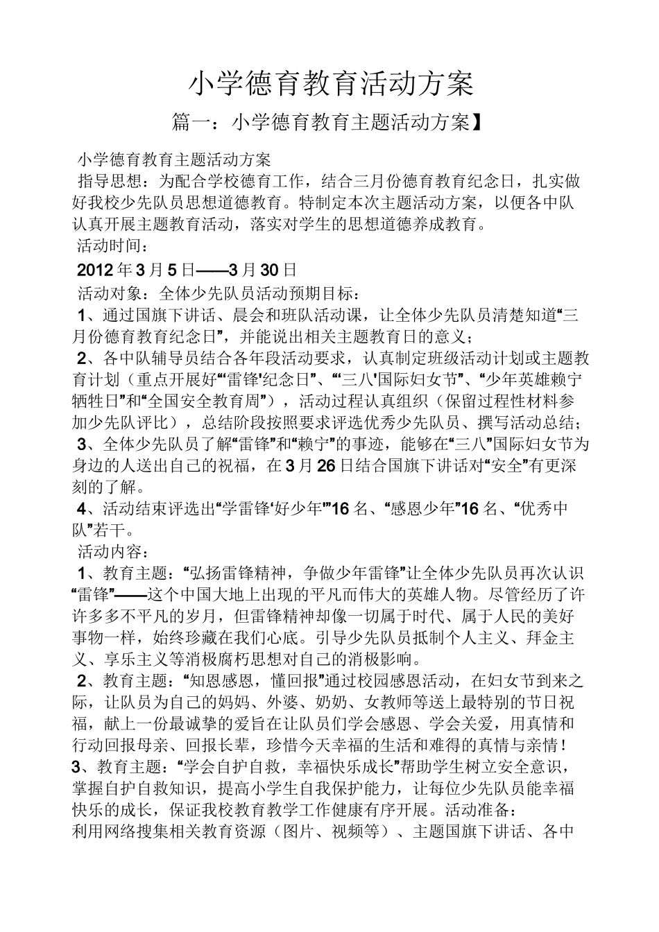 小学德育教育活动方案_第1页