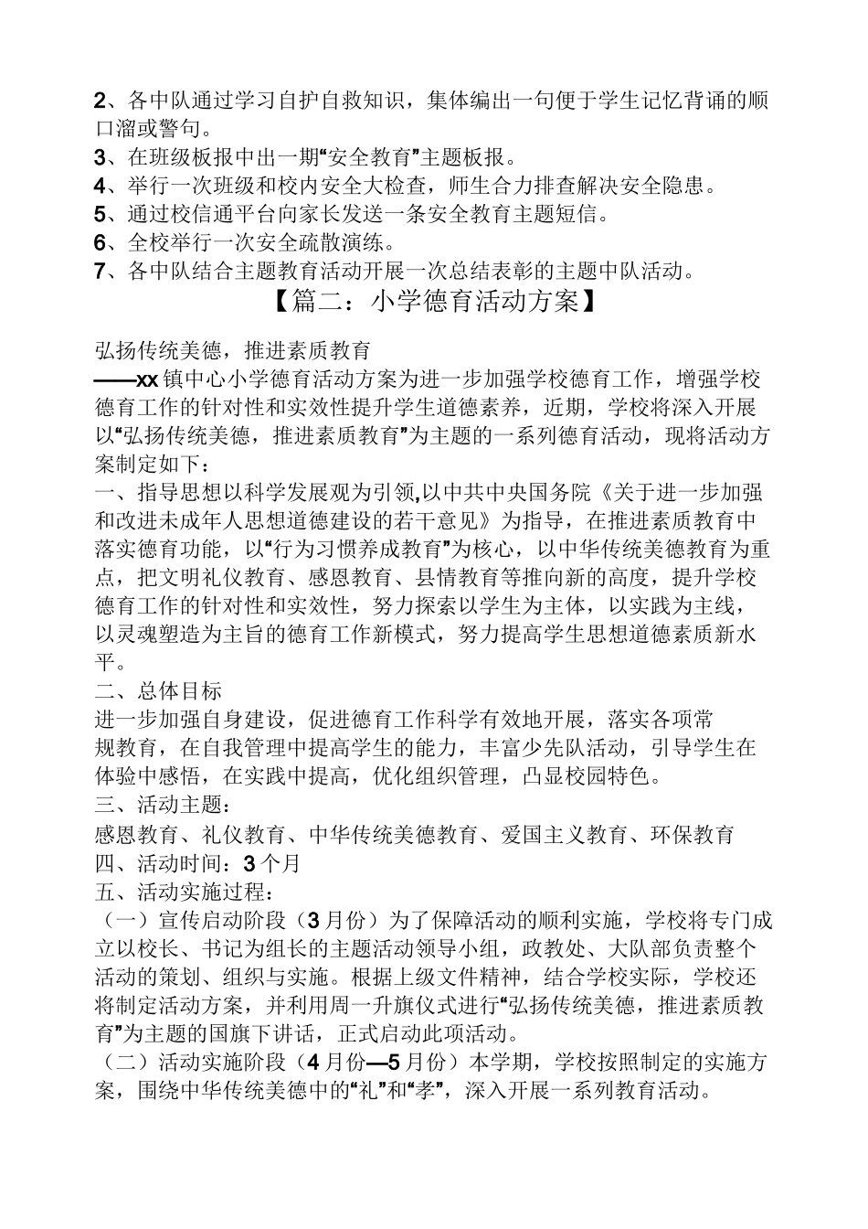 小学德育教育活动方案_第3页