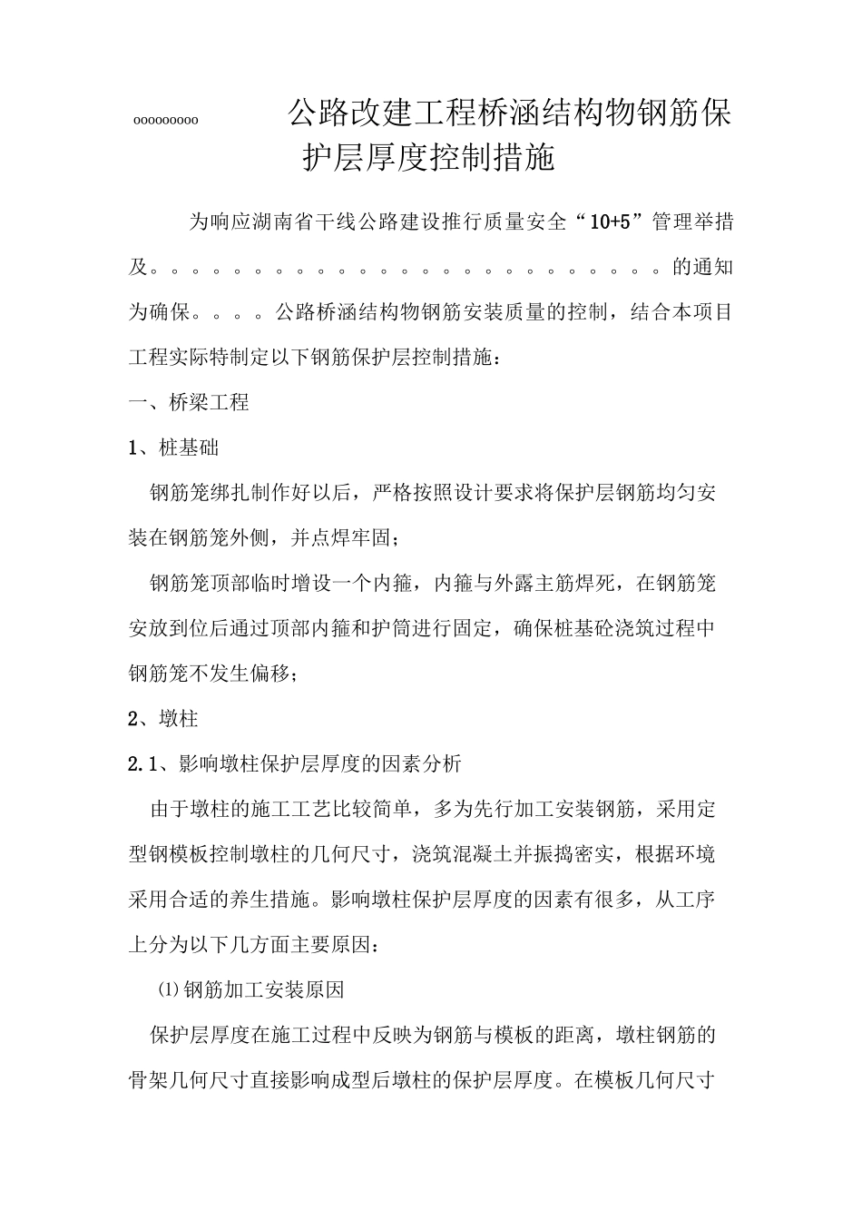 桥涵结构物钢筋保护层厚度控制专项方案_第1页